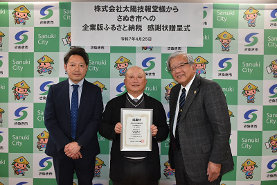 令和7年4月25日に行われた株式会社太陽技報堂への感謝状贈呈式で市長と代表者2名の計3名が並んでいる記念写真
