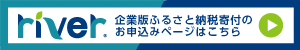 river. 企業版ふるさと納税寄付のお申し込みページはこちら（香川県さぬき市のページへリンク）