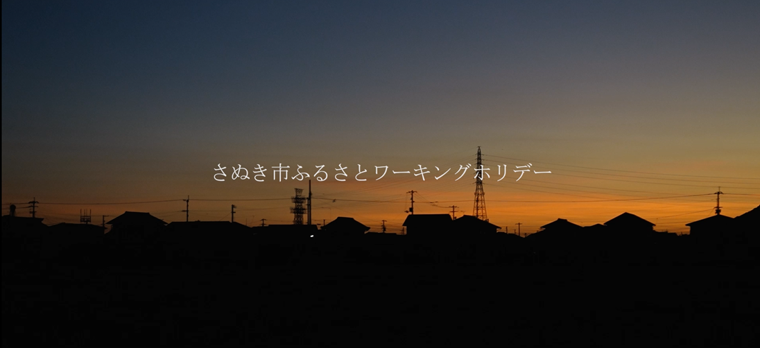 さぬき市ふるさとワーキングホリデー紹介動画