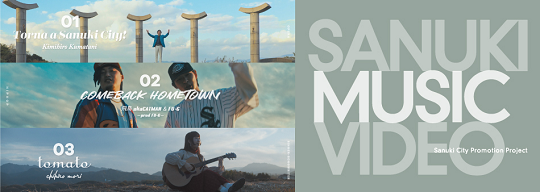 さぬき市出身アーティストが作成した3本のミュージックビデオを紹介する写真