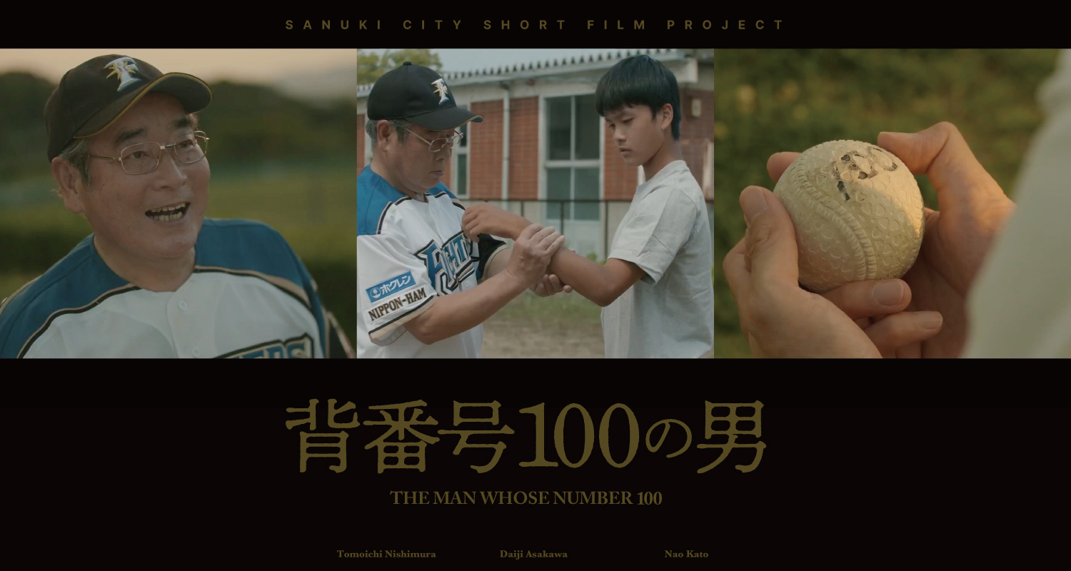 出演者と野球のボールが映っている讃岐市ショートフィルム「背番号100の男」のポスター
