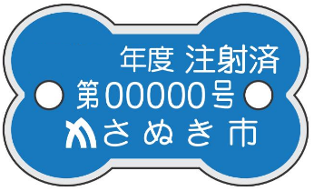 年度 注射済 第00000号 さぬき市と書かれた青い骨型のプレート