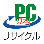 PCリサイクルマーク