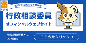 総務省 国民と行政」をつなぐ架け橋 行政相談委員画像オフィシャルウェブサイト 行政相談委員へのご相談は&hellip;こちらをクリック「テレビから犬が出ているイラスト」（行政相談委員オフィシャルウェブサイトへリンク）