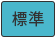 標準（初期状態）