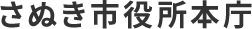 さぬき市役所本庁