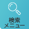 検索 メニュー