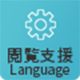 閲覧支援 Language