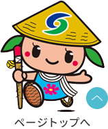 ページトップへ