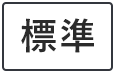 標準に戻す
