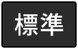 標準（初期状態）