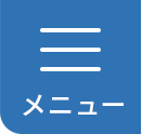 メニュー