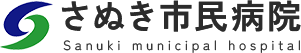 さぬき市民病院 Sanuki municipal hospital