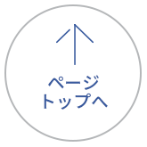 ページトップへ