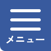 メニュー