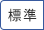 標準に戻す